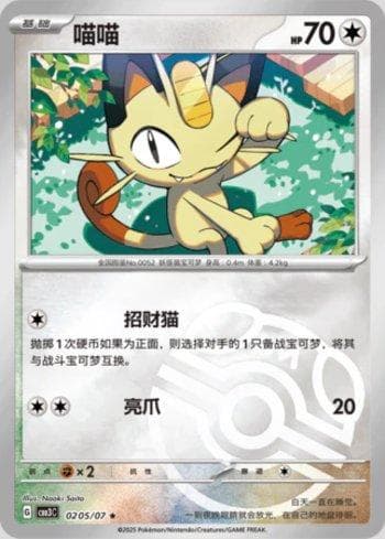 Carta Meowth (Master Ball Holo) (0205-07/136) do set Liga BR — CBB3C — Pokémon TCG | Bynx