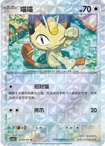 Carta Meowth (Prismatic Foil) (0204-07/136) do set Liga BR — CBB3C — Pokémon TCG | Bynx