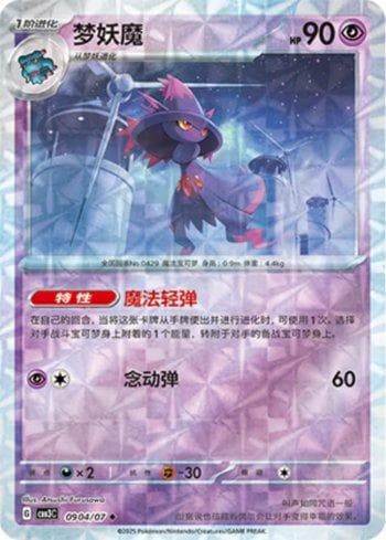 Mismagius (Prismatic Foil) (0904-07/136) — Liga BR — CBB3C