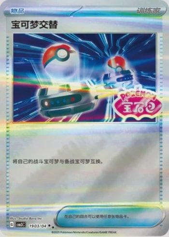 Carta Switch (Gem Pack Stamp) (1903-04/136) do set Liga BR — CBB3C — Pokémon TCG | Bynx