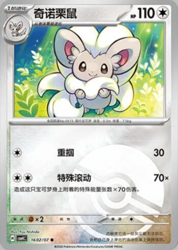Carta Cinccino (Poké Ball Holo) (1602-07/196) do set Gem Pack Volume 4 — Pokémon TCG | Bynx