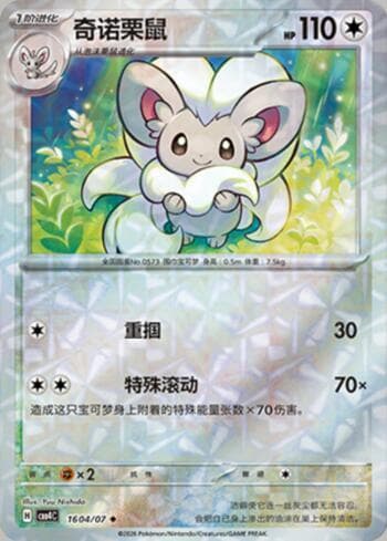 Carta Cinccino (Prismatic Foil) (1604-07/196) do set Gem Pack Volume 4 — Pokémon TCG | Bynx