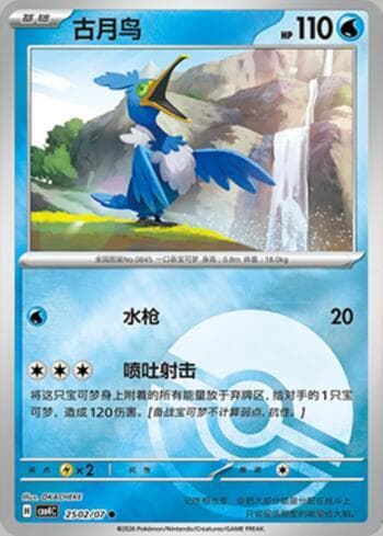 Cramorant (Poké Ball Holo) (2502-07/196) — Gem Pack Volume 4