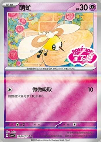 Carta Cutiefly (Gem Pack Stamp) (2206-07/196) do set Gem Pack Volume 4 — Pokémon TCG | Bynx
