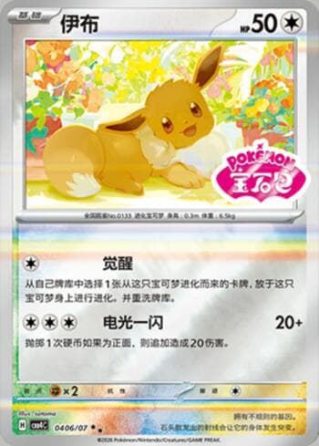 Eevee (Gem Pack Stamp) (0406-07/196) — Gem Pack Volume 4