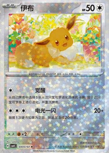 Eevee (Glitter Foil) (0403-07/196) — Gem Pack Volume 4