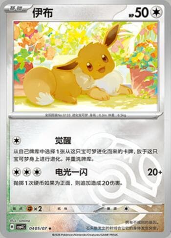 Eevee (Master Ball Holo) (0405-07/196) — Gem Pack Volume 4