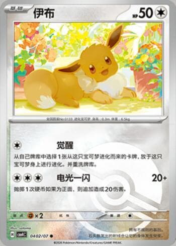 Eevee (Poké Ball Holo) (0402-07/196) — Gem Pack Volume 4