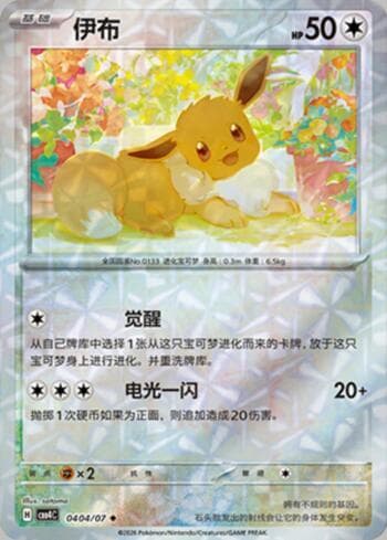 Carta Eevee (Prismatic Foil) (0404-07/196) do set Gem Pack Volume 4 — Pokémon TCG | Bynx