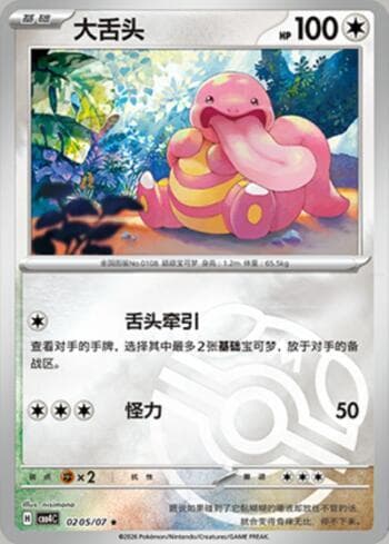 Carta Lickitung (Master Ball Holo) (0205-07/196) do set Gem Pack Volume 4 — Pokémon TCG | Bynx