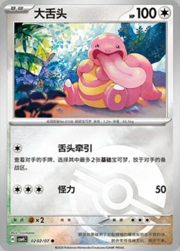 Carta Lickitung (Poké Ball Holo) (0202-07/196) do set Gem Pack Volume 4 — Pokémon TCG | Bynx