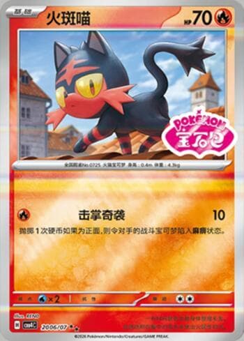 Litten (Gem Pack Stamp) (2006-07/196) — Gem Pack Volume 4
