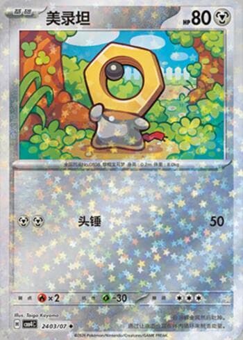 Carta Meltan (Glitter Foil) (2403-07/196) do set Gem Pack Volume 4 — Pokémon TCG | Bynx