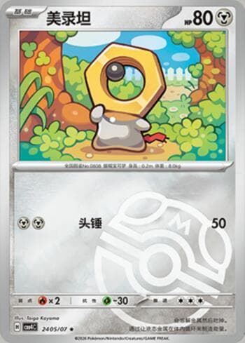 Carta Meltan (Master Ball Holo) (2405-07/196) do set Gem Pack Volume 4 — Pokémon TCG | Bynx