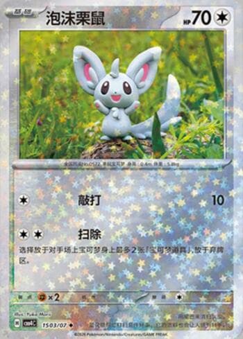 Minccino (Glitter Foil) (1503-07/196) — Gem Pack Volume 4