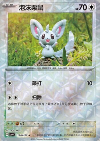 Carta Minccino (Prismatic Foil) (1504-07/196) do set Gem Pack Volume 4 — Pokémon TCG | Bynx