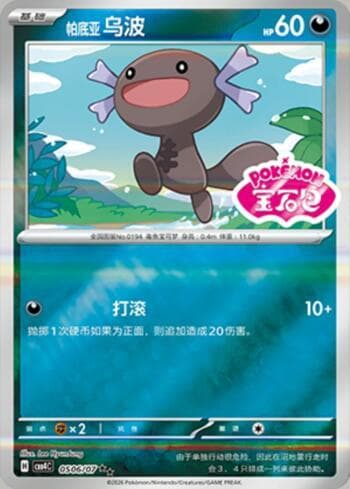 Carta Paldean Wooper (Gem Pack Stamp) (0506-07/196) do set Gem Pack Volume 4 — Pokémon TCG | Bynx