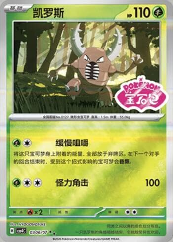 Pinsir (Gem Pack Stamp) (0306-07/196) — Gem Pack Volume 4