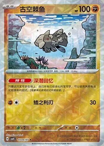 Carta Relicanth (Prismatic Foil) (0704-07/196) do set Gem Pack Volume 4 — Pokémon TCG | Bynx