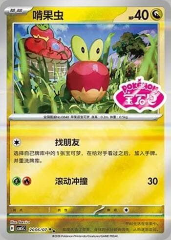 Applin (Gem Pack Stamp) (2006-07/196) 2006-07 — Gem Pack Volume 5