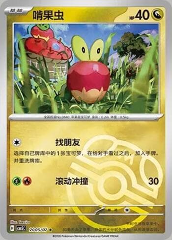 Carta Applin (Master Ball Holo) (2005-07/196) #2005-07 do set Gem Pack Volume 5 — Pokémon TCG | Bynx