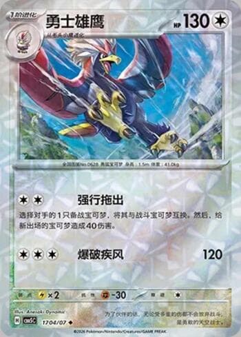 Carta Braviary (Prismatic Foil) (1704-07/196) #1704-07 do set Gem Pack Volume 5 — Pokémon TCG | Bynx