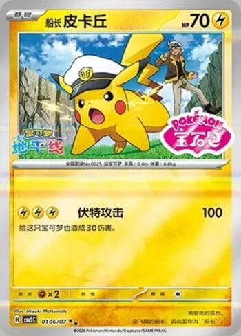Captain Pikachu (Gem Pack Stamp) (0106-07/196) 0106-07 — Gem Pack Volume 5