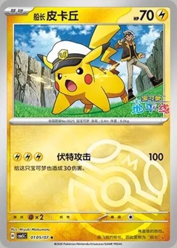 Captain Pikachu (Master Ball Holo) (0105-07/196) 0105-07 — Gem Pack Volume 5
