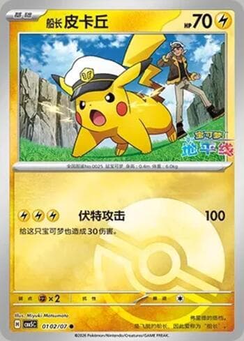 Carta Captain Pikachu (Poké Ball Holo) (0102-07/196) #0102-07 do set Gem Pack Volume 5 — Pokémon TCG | Bynx