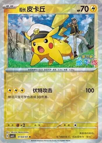 Carta Captain Pikachu (Prismatic Foil) (0104-07/196) #0104-07 do set Gem Pack Volume 5 — Pokémon TCG | Bynx
