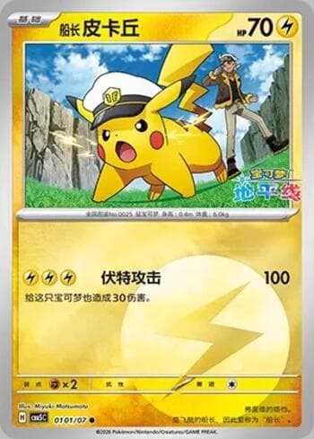 Carta Captain Pikachu(Energy Holo) (0101-07/196) #0101-07 do set Gem Pack Volume 5 — Pokémon TCG | Bynx