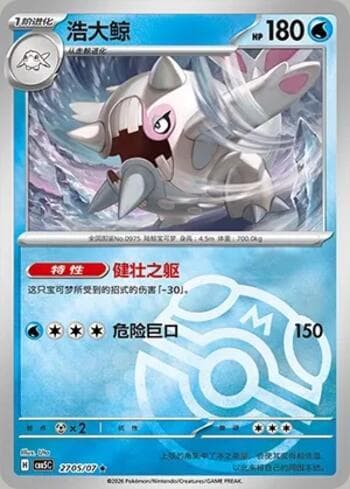 Cetitan (Master Ball Holo) (2705-07/196) 2705-07 — Gem Pack Volume 5