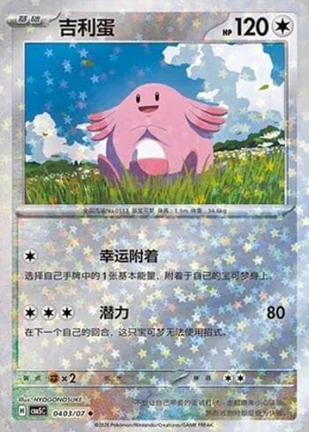 Carta Chansey (Glitter Foil) (0403-07/196) #0403-07 do set Gem Pack Volume 5 — Pokémon TCG | Bynx