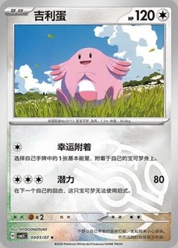 Carta Chansey (Master Ball Holo) (0405-07/196) #0405-07 do set Gem Pack Volume 5 — Pokémon TCG | Bynx