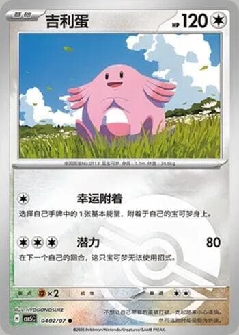 Chansey (Poké Ball Holo) (0402-07/196) 0402-07 — Gem Pack Volume 5