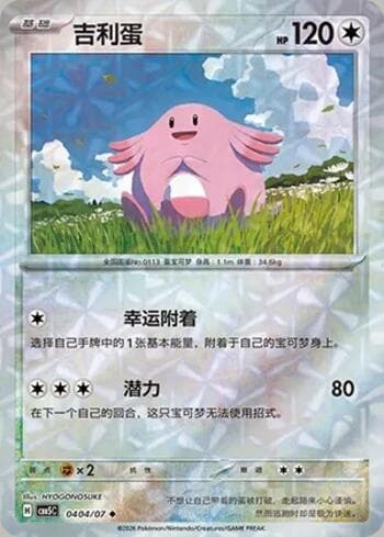 Carta Chansey (Prismatic Foil) (0404-07/196) #0404-07 do set Gem Pack Volume 5 — Pokémon TCG | Bynx