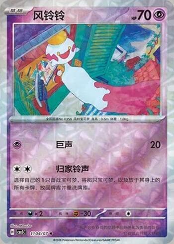 Chimecho (Prismatic Foil) (1104-07/196) 1104-07 — Gem Pack Volume 5