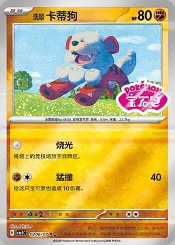 Hisuian Growlithe (Gem Pack Stamp) (0206-07/196) 0206-07 — Gem Pack Volume 5