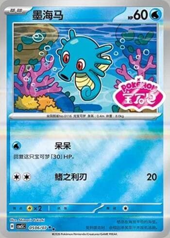 Horsea (Gem Pack Stamp) (0506-07/196) 0506-07 — Gem Pack Volume 5