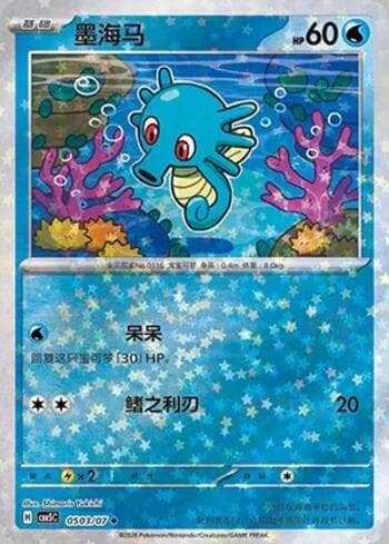 Horsea (Glitter Foil) (0503-07/196) 0503-07 — Gem Pack Volume 5