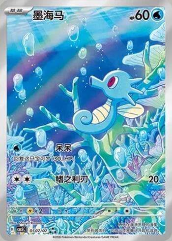 Horsea (Illustrated Full Arts) (0507-07/196) 0507-07 — Gem Pack Volume 5