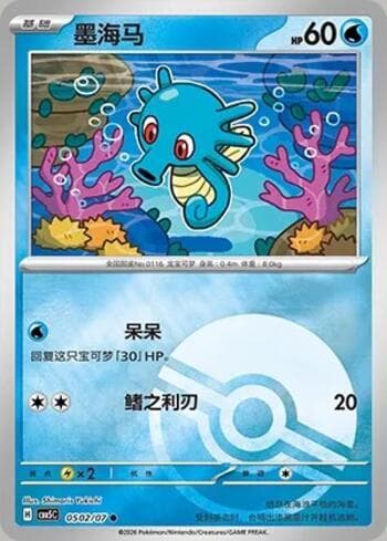 Horsea (Poké Ball Holo) (0502-07/196) 0502-07 — Gem Pack Volume 5