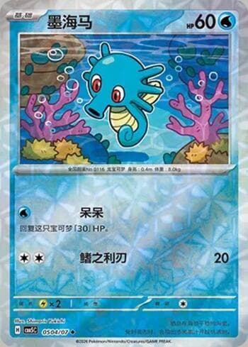 Horsea (Prismatic Foil) (0504-07/196) 0504-07 — Gem Pack Volume 5