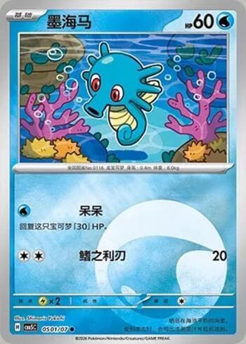 Horsea(Energy Holo) (0501-07/196) 0501-07 — Gem Pack Volume 5