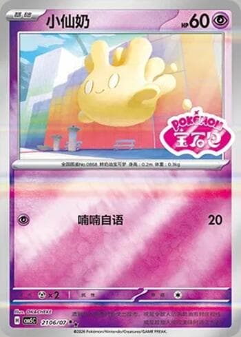 Milcery (Gem Pack Stamp) (2106-07/196) 2106-07 — Gem Pack Volume 5