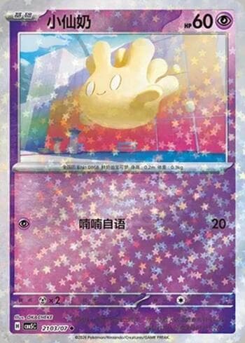 Milcery (Glitter Foil) (2103-07/196) 2103-07 — Gem Pack Volume 5