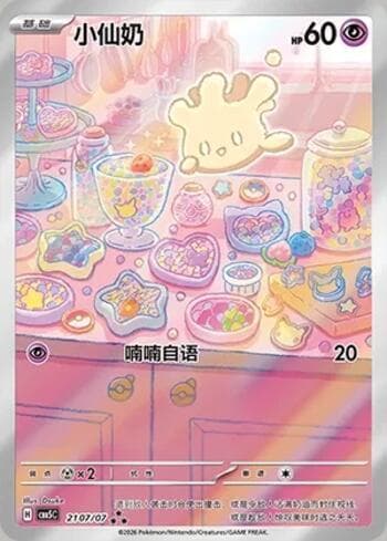 Milcery (Illustrated Full Arts) (2107-07/196) 2107-07 — Gem Pack Volume 5