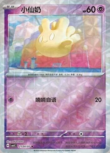 Milcery (Prismatic Foil) (2104-07/196) 2104-07 — Gem Pack Volume 5