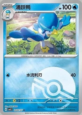 Quaxwell (Poké Ball Holo) (2402-07/196) 2402-07 — Gem Pack Volume 5
