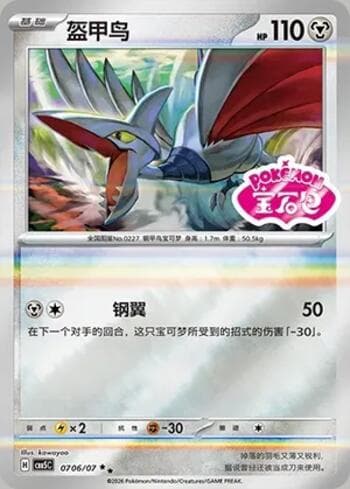 Carta Skarmory (Gem Pack Stamp) (0706-07/196) #0706-07 do set Gem Pack Volume 5 — Pokémon TCG | Bynx